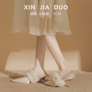 一脚蹬毛毛鞋外穿高级感尖头高跟鞋细跟5cm半拖鞋女新款女士单鞋