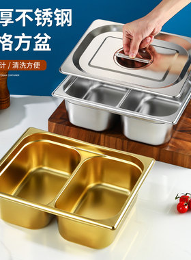 不锈钢份数盆分格盆自助餐盛菜盆长方形方盆商用食堂餐盆带盖盒子