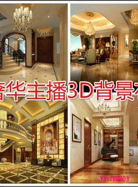 yy男女直播 主播背景布3D 室内个性定制别墅奢华欧式大气墙纸立体