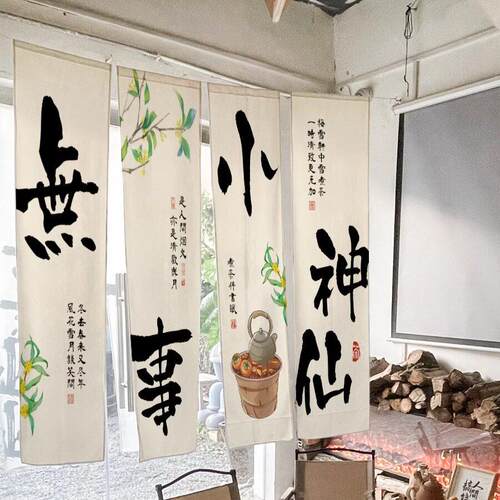 中式煮茶书法长条背景布小院庭院布置布定制围炉煮茶氛围感挂布