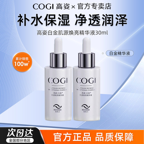高姿白金淡斑精华液面部
