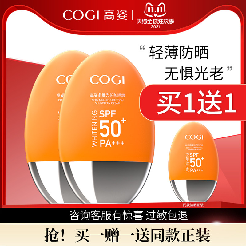 高姿多维光护防晒霜spf50+户外女学生保湿美白面部全身隔离小胖橙