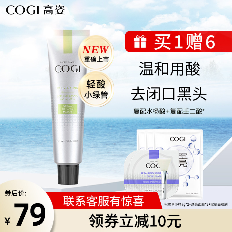 高姿水杨酸面膜清洁控油保湿温和去角质改善黑头涂抹式面膜泥膜女