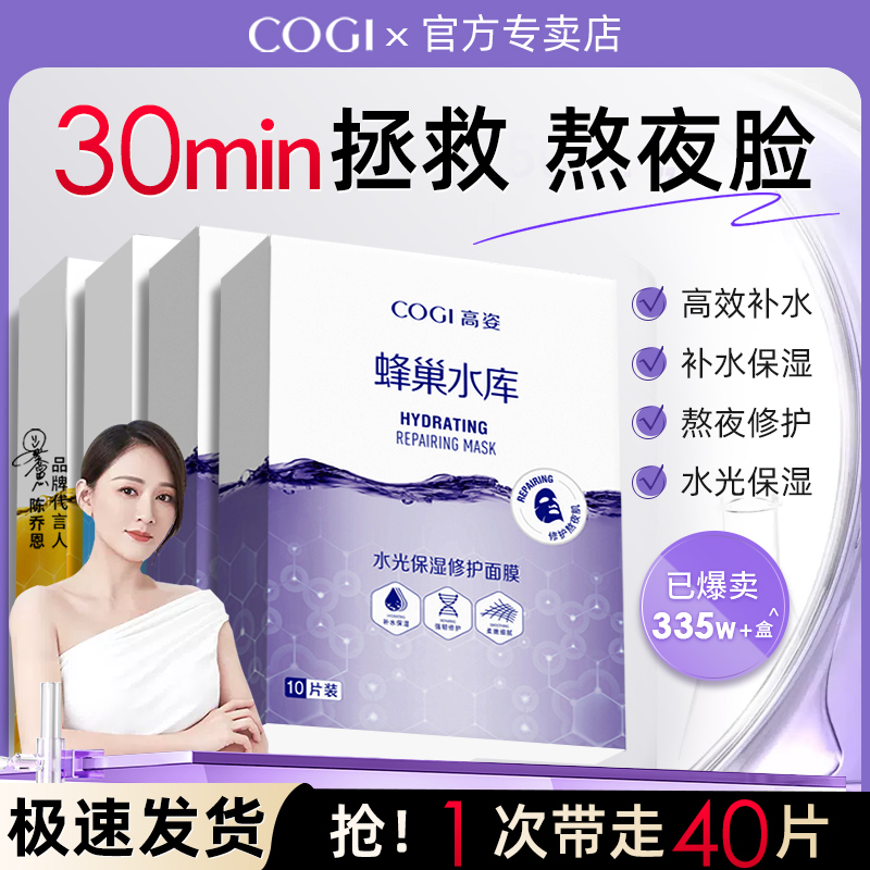 高姿面膜蜂巢水库补水保湿修护