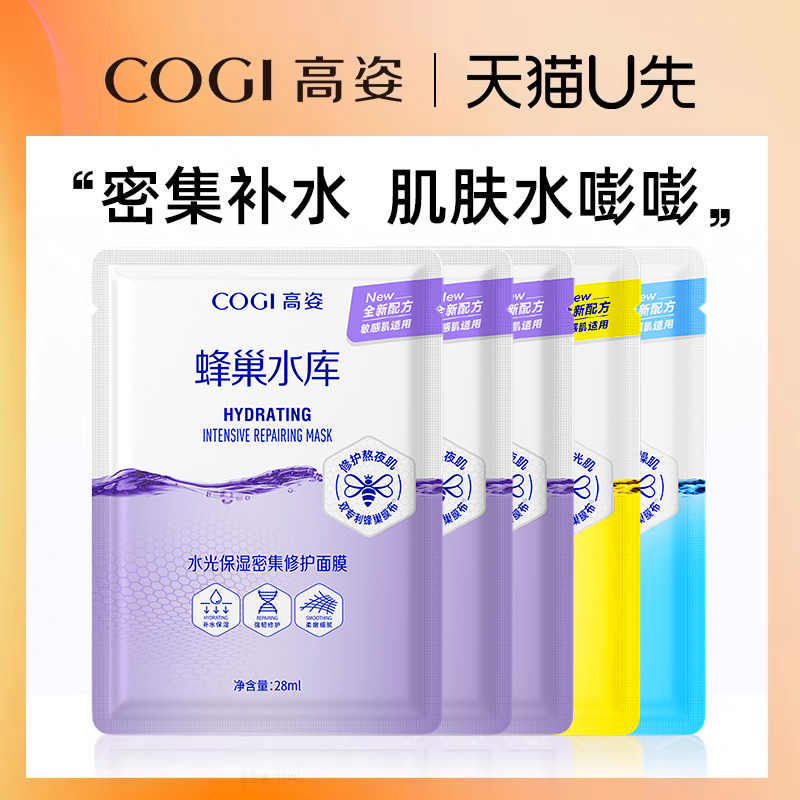 高姿蜂巢面膜修护熬夜肌补水保湿