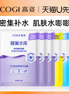 COGI/高姿高姿面膜蜂巢水库补水保湿修护急救熬夜肌5片装官方正品