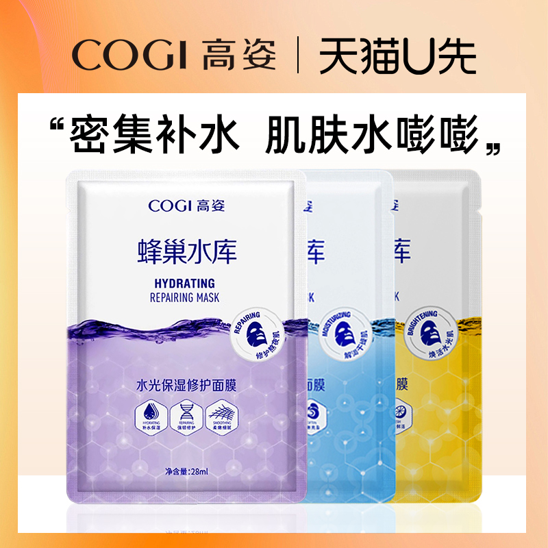 高姿蜂巢面膜修护熬夜肌补水保湿