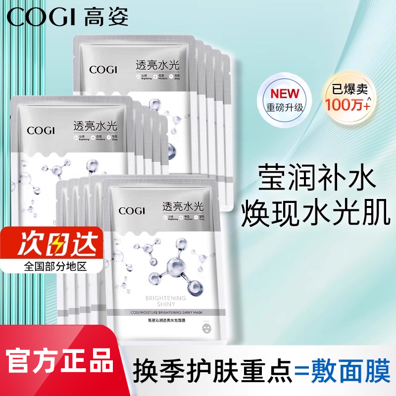 高姿透亮补水保湿面膜烟酰胺