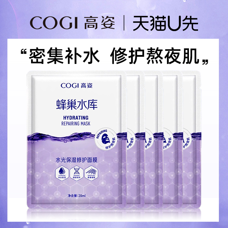 高姿蜂巢面膜修护熬夜肌补水保湿