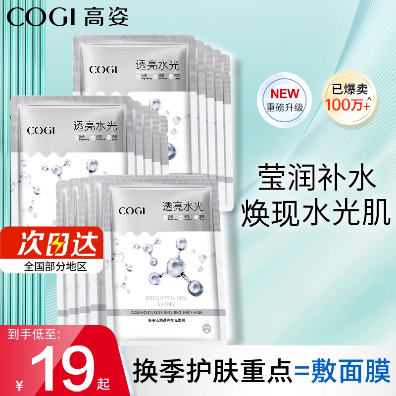 高姿透亮补水保湿面膜烟酰胺
