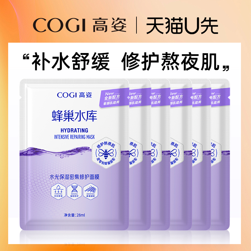 高姿蜂巢面膜修护熬夜肌补水保湿