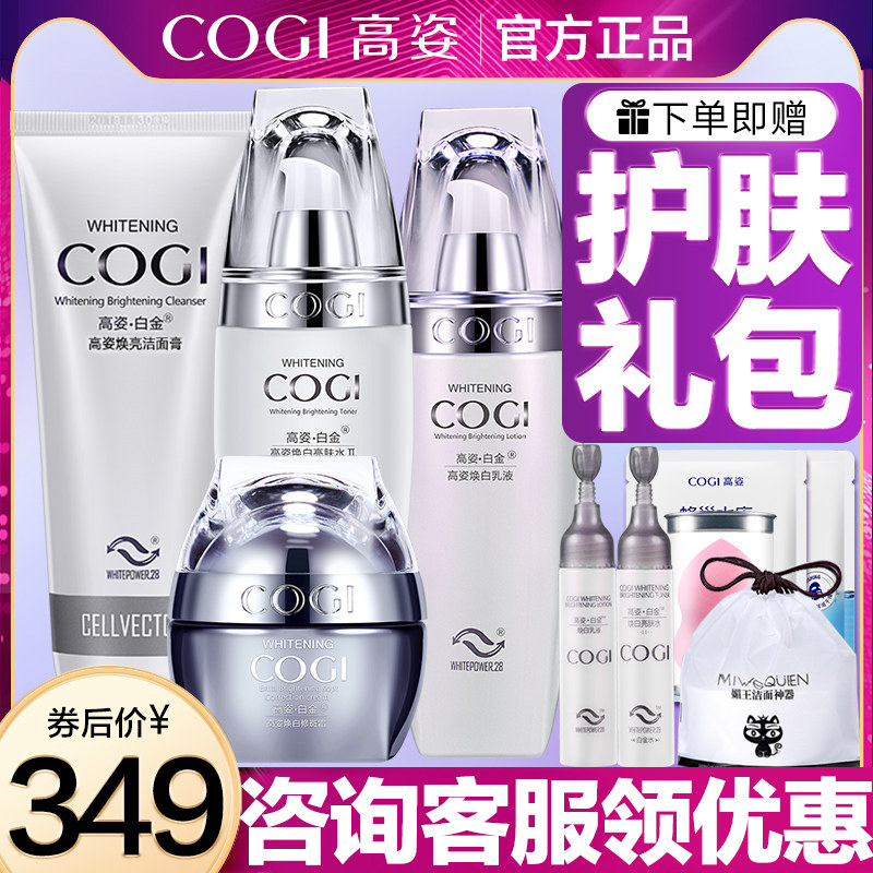 高姿白金焕白化妆品套装水乳护肤淡斑提亮肤色修斑霜官方旗舰店女