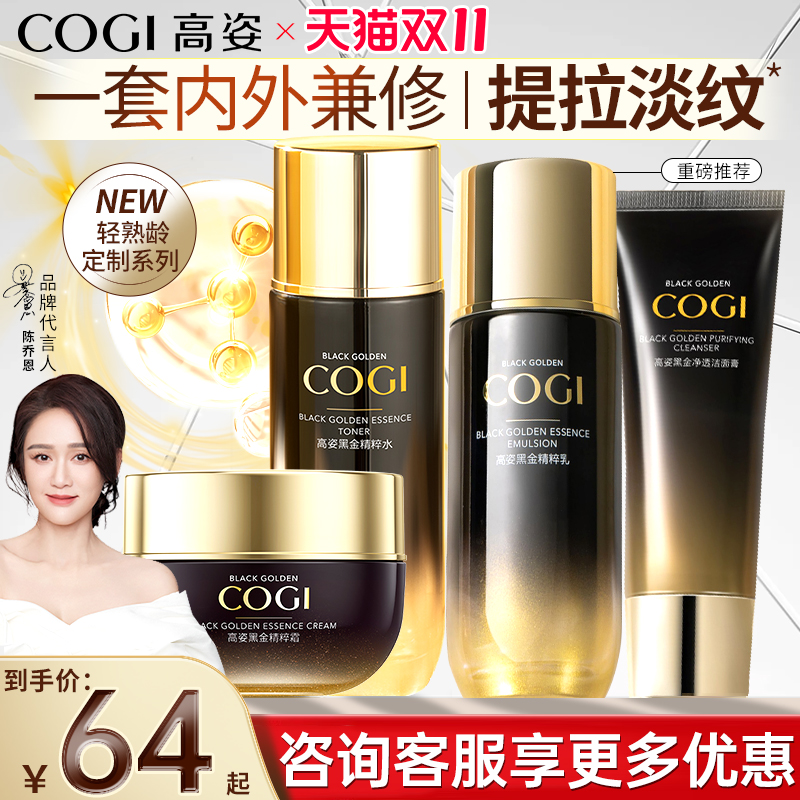 高姿黑金护肤套盒保湿水乳化妆品套装补水保湿官方旗舰店正品官网