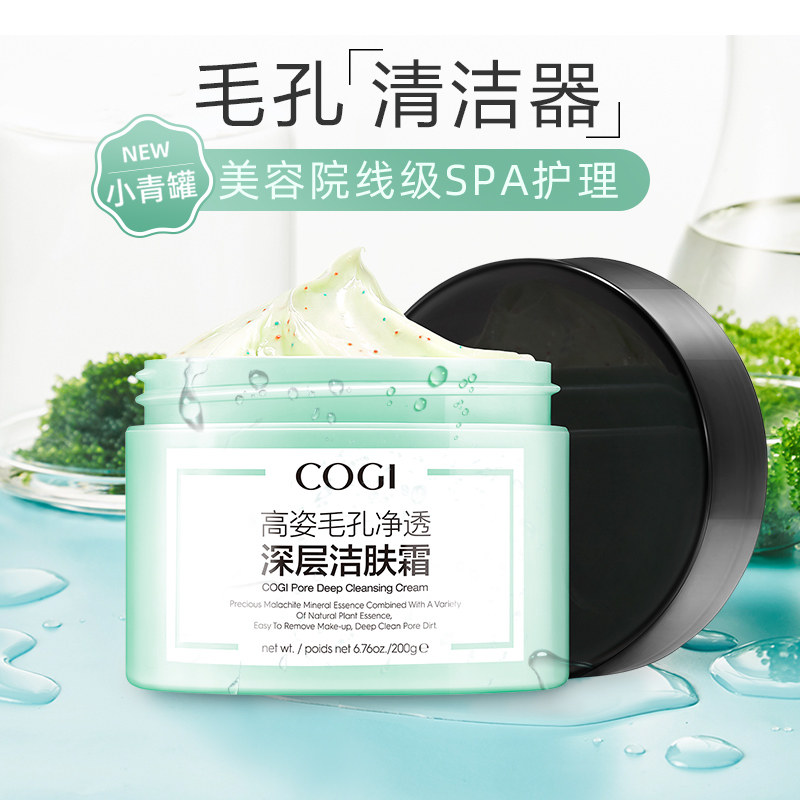高姿毛孔净透深层洁肤霜女正品清洁毛孔改善黑头小青罐面部按摩膏