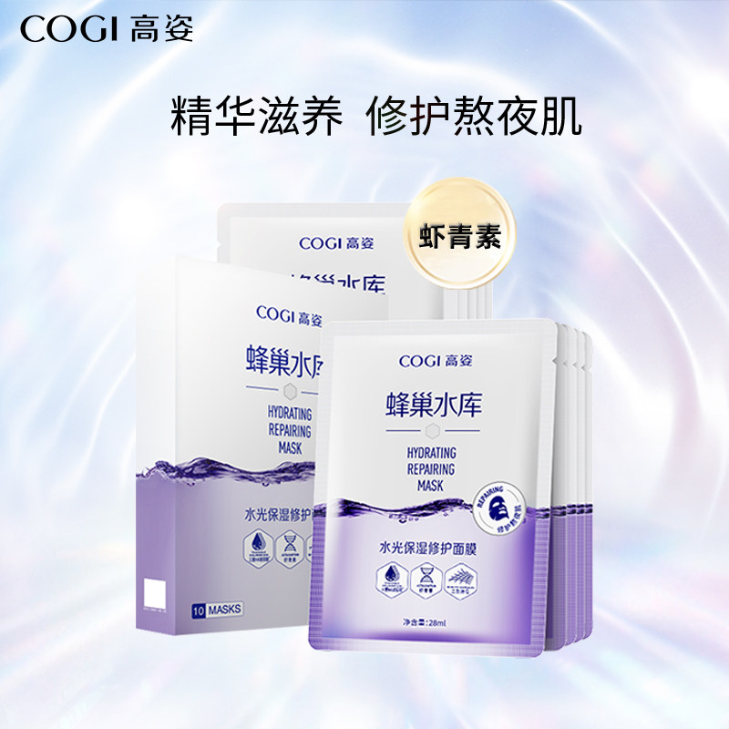 【顺手买一件】高姿面膜蜂巢修护虾青素补水保湿熬夜面膜旗舰店
