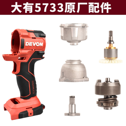 大有配件5733冲击扳手开关转子充电扳手机壳输出轴四方头扳手铝壳 - 封面