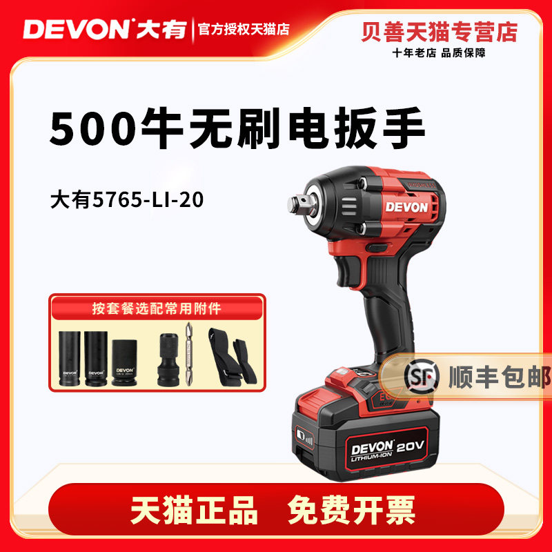 DEVON大有5765锂电冲击扳手无刷500牛汽修大扭力电动风炮充电式工