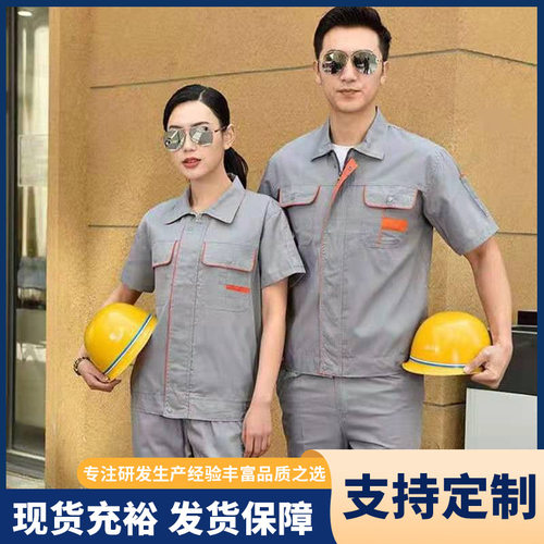 夏季工作服套装汽修服电工物业工作服薄款车间工服可印字劳保服