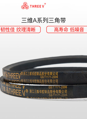 三维三角带 THREEV A型三角带A-500LiA550A600A650A700A750A800Li
