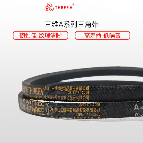 三维三角带 THREEV A型三角带A-500LiA550A600A650A700A750A800Li
