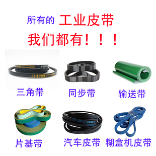 工业皮带同步带输送带三角带圆带片基带广角带汽车皮带糊盒机皮带