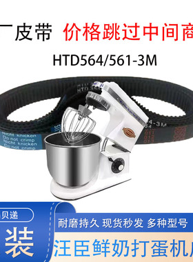 恒佳汇佳汪臣凯悦7L鲜奶搅拌机皮带HTD564-3M打蛋机皮带HTD561-3M