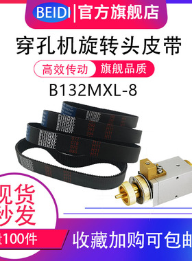 穿孔机旋转头皮带B132MXL-8 106MXL打孔机MXL同步带任何规格定制