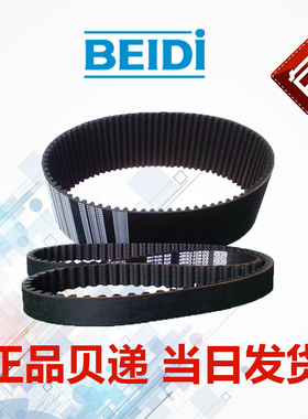 正品BEIDI同步带原装贝递同步带L/HS2M3M5M8M14M当日发出首单包邮
