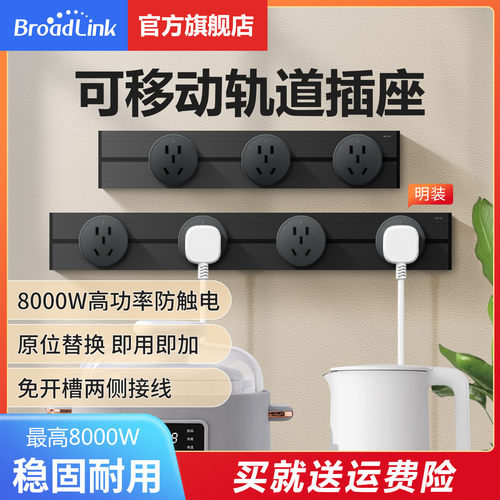 可移动轨道插座BroadLink