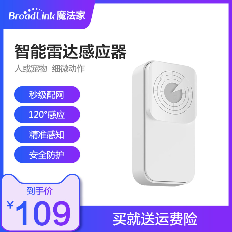 博联智能人体传感器门窗报警器