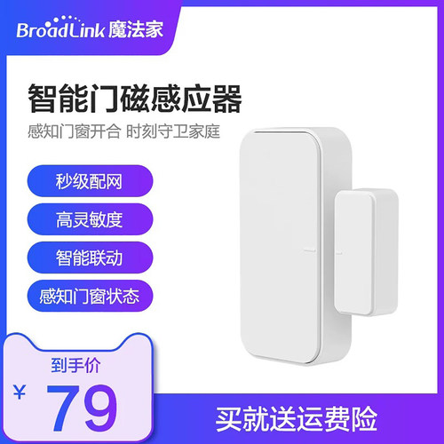 BroadLink门窗传感器防盗预防器