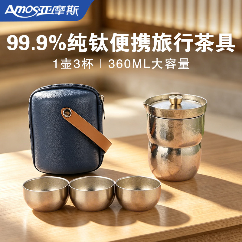 亚摩斯纯钛便携旅行茶具套装