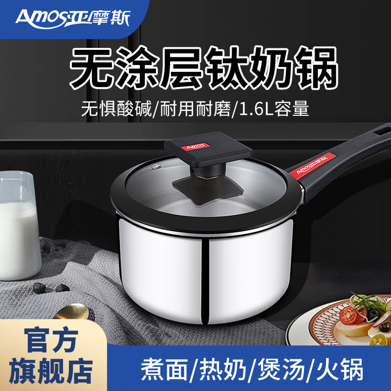 亚摩斯纯钛小奶锅无涂层