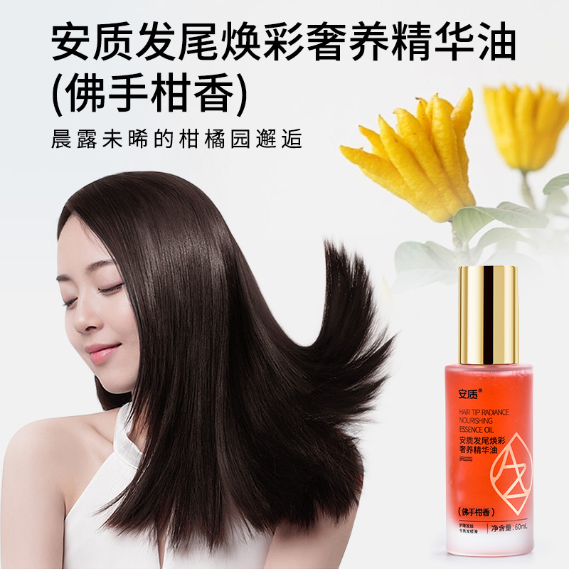 安质发尾焕彩奢养精华油(佛手柑香）60ml/瓶   护发