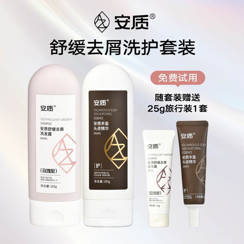 安质舒缓去屑洗护套装 舒缓去屑洗发露 舒缓 控油 去屑 送试用装