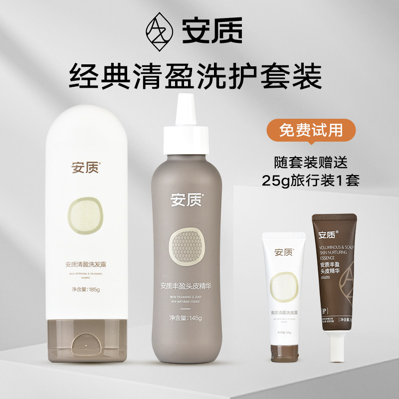 安质头皮养护套装清盈洗发露丰盈头皮精华 控油 柔顺去屑【临期】