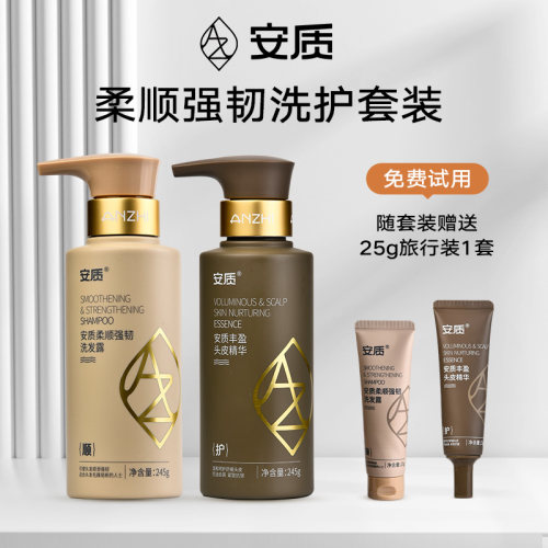 安质柔顺强韧洗发水套装无优试用
