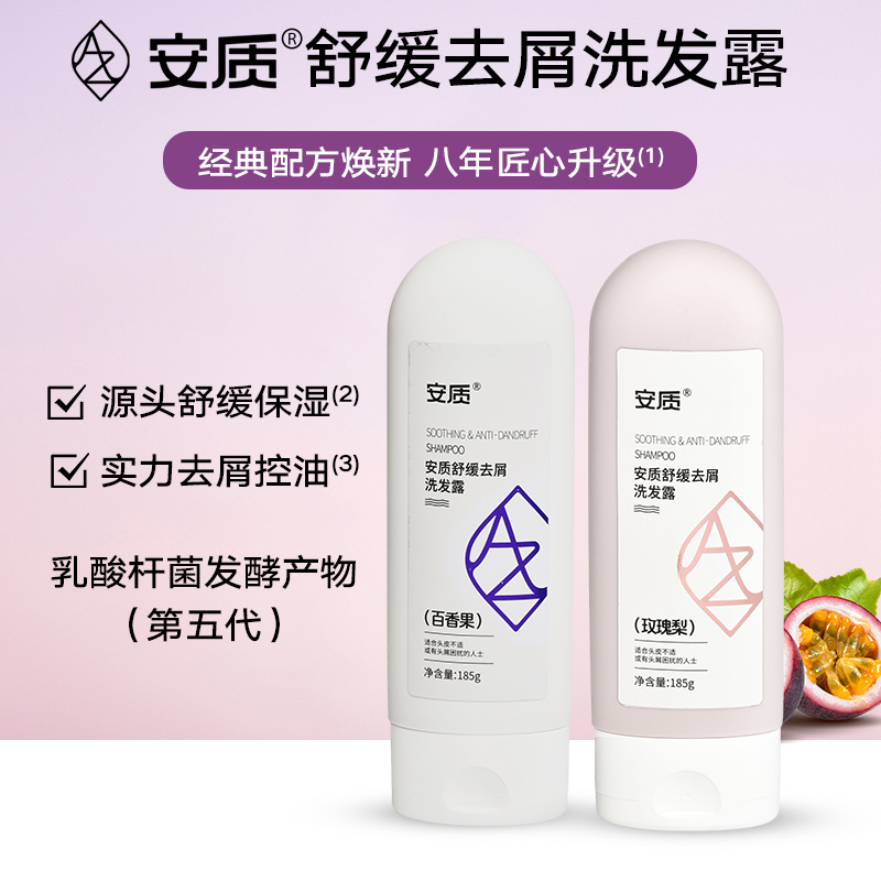 安质舒缓去屑洗发露185g/瓶   舒缓  控油 保湿 去屑