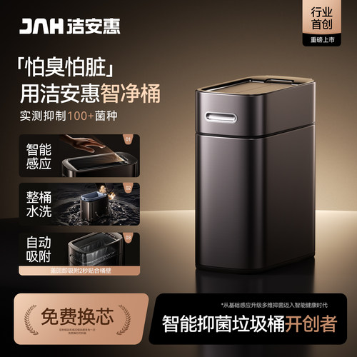 洁安惠智能垃圾桶多维抑菌杀菌