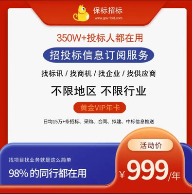 保标招投标项目信息实时推送及时更新保标招标订阅服务一年会员