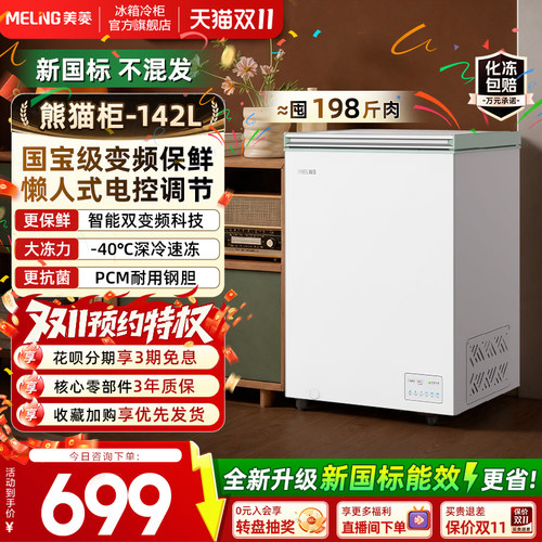 美菱142/200L家用商用大容量商用冷藏冷冻减霜冰柜官方国家补贴