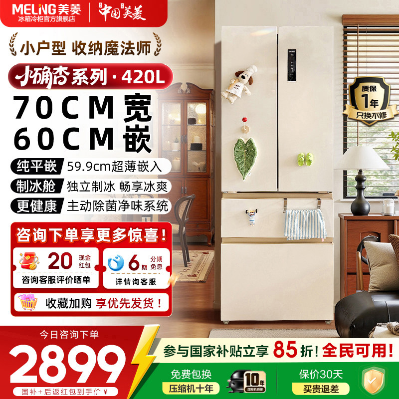 【70cm宽】美菱小确杏420L零嵌入法式多门冰箱以旧换新官方正