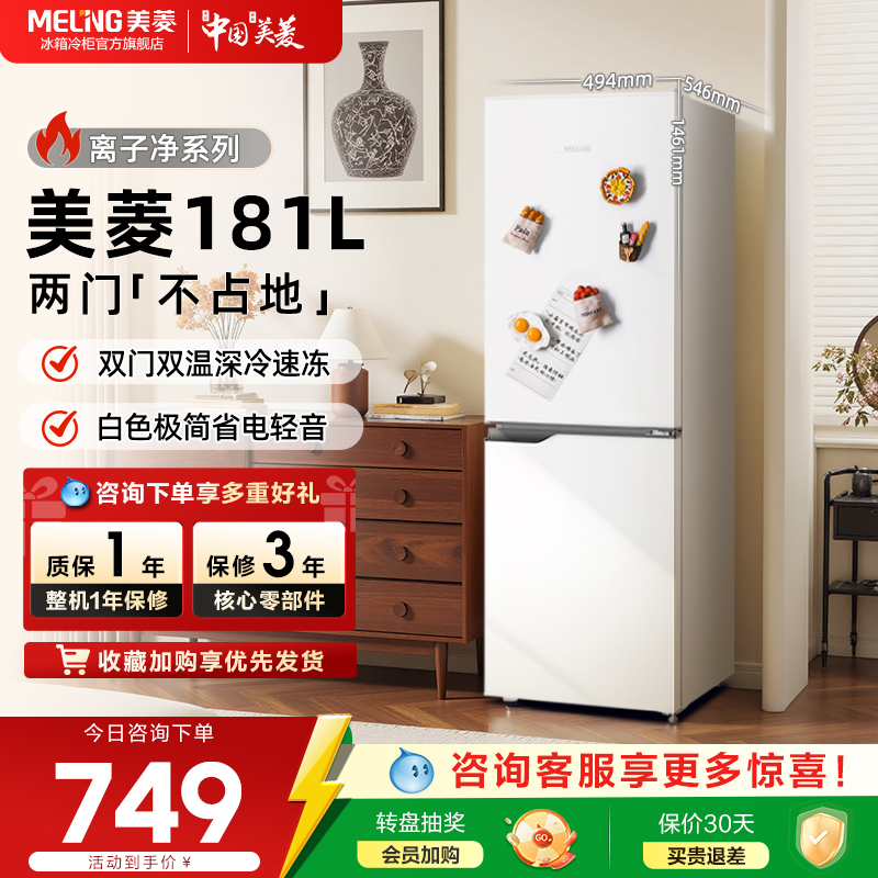 美菱臻鲜净白色181L复古两门家用小型冷藏冷冻出租房宿舍小冰箱