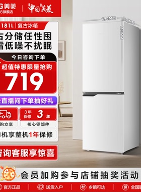 [爆款直降]美菱181L白色复古小冰箱双开门家用小型节能出租屋冰箱