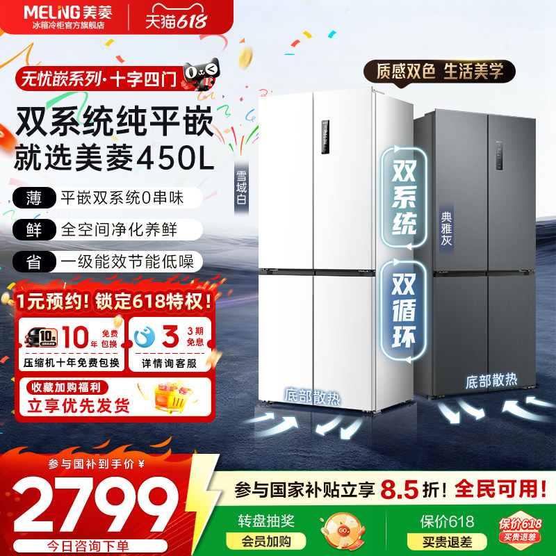 美菱无忧嵌60CM零嵌450L十字双系统超薄零嵌入家用冰箱官方正品