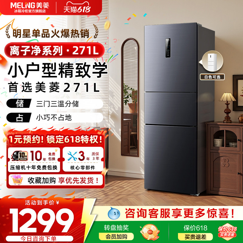 美菱离子净271L三门一级风冷无霜家用小型租房冰箱官方旗舰店正品