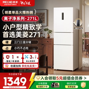 冰箱以旧换新补贴美菱离子净271L三门一级节能租房官方旗舰店正品