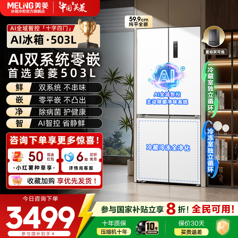 美菱AI双系统零嵌冰箱503L超薄十字对开门除菌家用冰箱官方正品