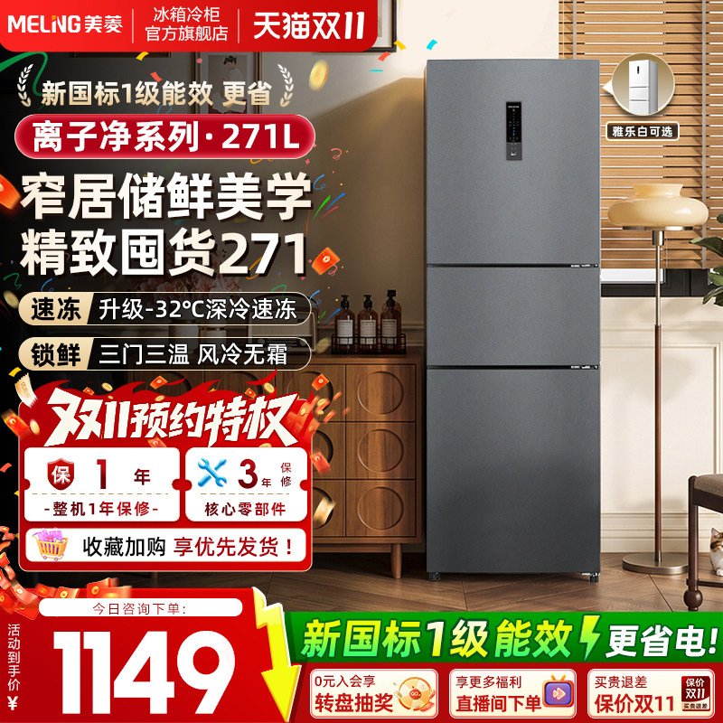 新国标一级美菱离子净271L三门小户型出租房家用小冰箱官方正品