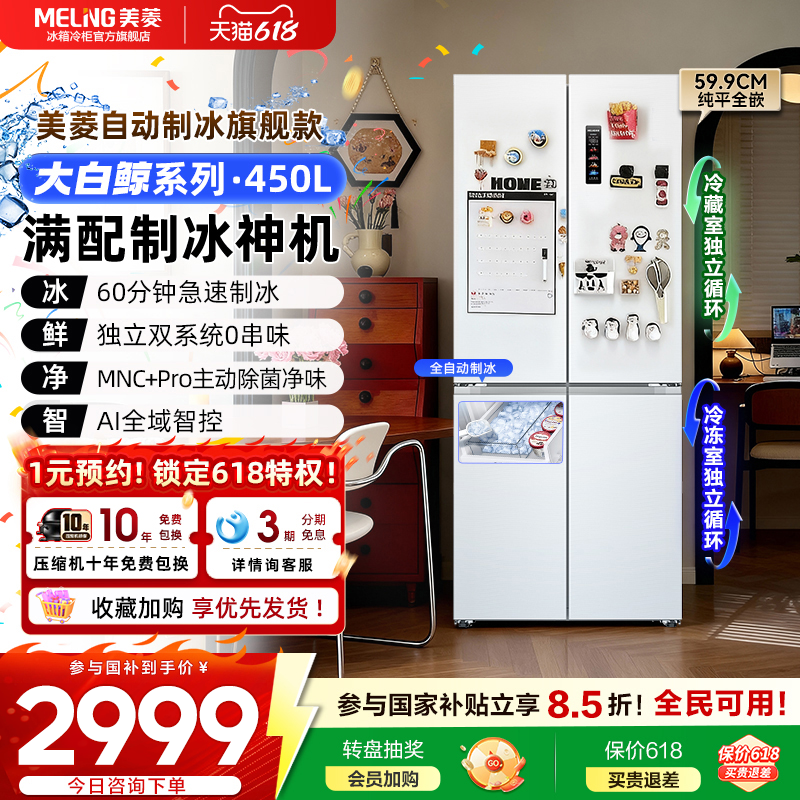 美菱大白鲸450L超薄嵌入十字四门双系统制冰家用冰箱官方旗舰正品